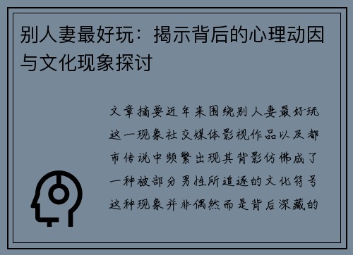 别人妻最好玩：揭示背后的心理动因与文化现象探讨
