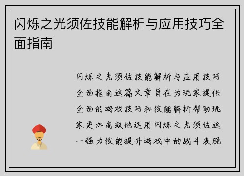 闪烁之光须佐技能解析与应用技巧全面指南