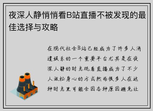 夜深人静悄悄看B站直播不被发现的最佳选择与攻略