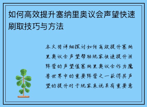 如何高效提升塞纳里奥议会声望快速刷取技巧与方法