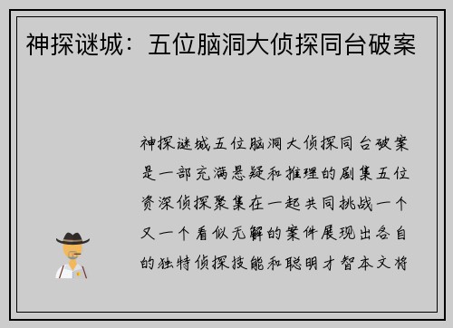 神探谜城：五位脑洞大侦探同台破案