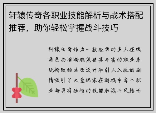 轩辕传奇各职业技能解析与战术搭配推荐，助你轻松掌握战斗技巧