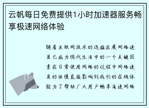 云帆每日免费提供1小时加速器服务畅享极速网络体验