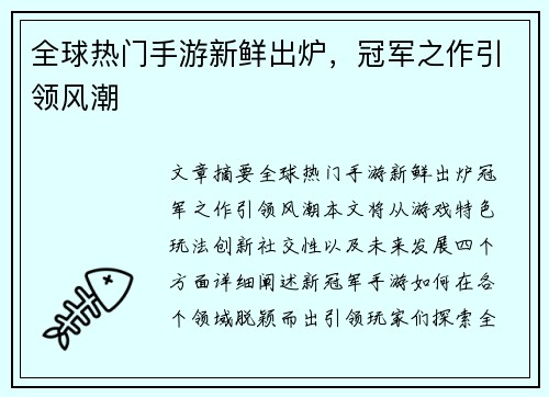 全球热门手游新鲜出炉，冠军之作引领风潮