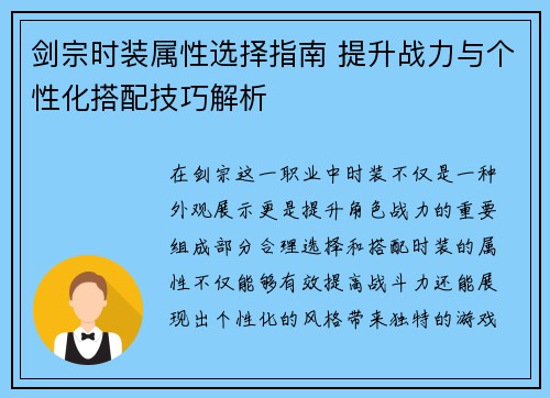 剑宗时装属性选择指南 提升战力与个性化搭配技巧解析