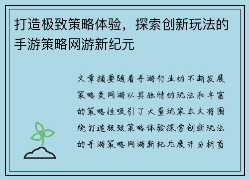 打造极致策略体验，探索创新玩法的手游策略网游新纪元