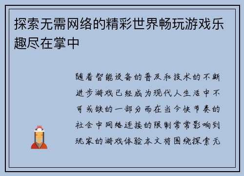 探索无需网络的精彩世界畅玩游戏乐趣尽在掌中