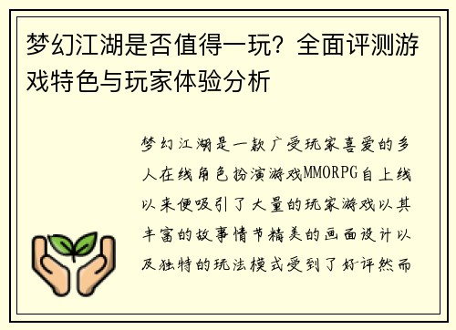 梦幻江湖是否值得一玩?全面评测游戏特色与玩家体验分析 梦幻江湖是否值得一玩?全面评测游戏特色与玩家体验分析