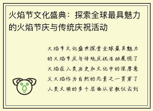 火焰节文化盛典：探索全球最具魅力的火焰节庆与传统庆祝活动