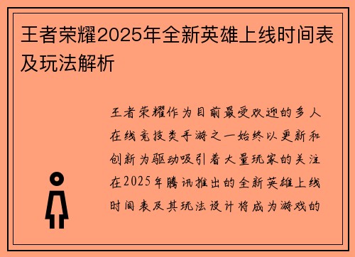 王者荣耀2025年全新英雄上线时间表及玩法解析 王者荣耀2025年全新英雄上线时间表及玩法解析