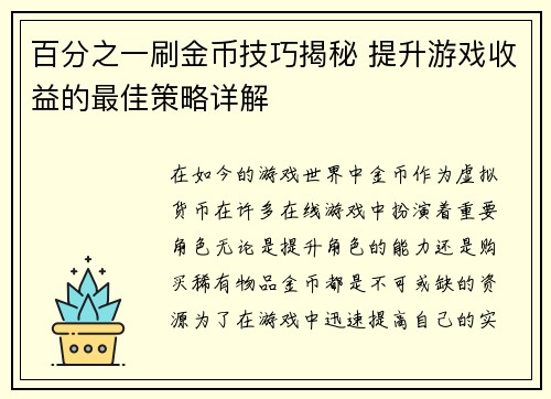 百分之一刷金币技巧揭秘 提升游戏收益的最佳策略详解