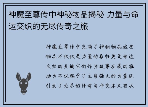 神魔至尊传中神秘物品揭秘 力量与命运交织的无尽传奇之旅