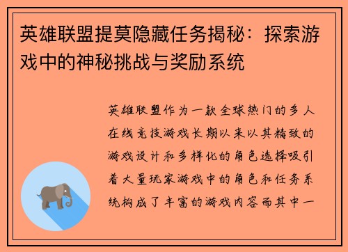 英雄联盟提莫隐藏任务揭秘：探索游戏中的神秘挑战与奖励系统