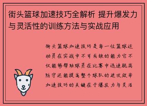 街头篮球加速技巧全解析 提升爆发力与灵活性的训练方法与实战应用