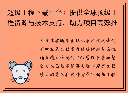 超级工程下载平台：提供全球顶级工程资源与技术支持，助力项目高效推进