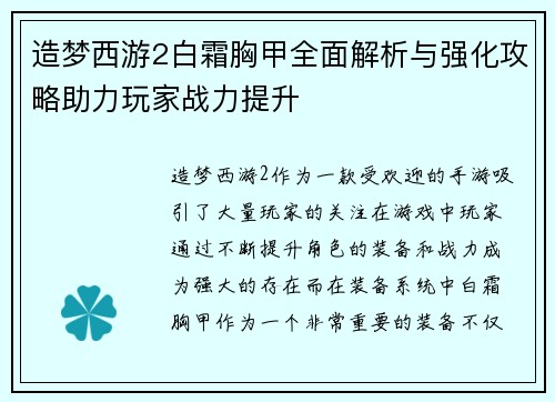 造梦西游2白霜胸甲全面解析与强化攻略助力玩家战力提升