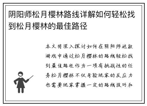 阴阳师松月樱林路线详解如何轻松找到松月樱林的最佳路径