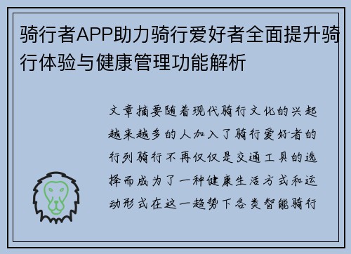 骑行者APP助力骑行爱好者全面提升骑行体验与健康管理功能解析