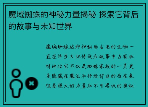 魔域蜘蛛的神秘力量揭秘 探索它背后的故事与未知世界