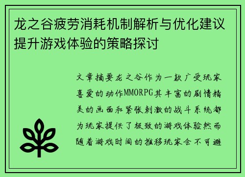 龙之谷疲劳消耗机制解析与优化建议提升游戏体验的策略探讨