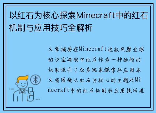 以红石为核心探索Minecraft中的红石机制与应用技巧全解析