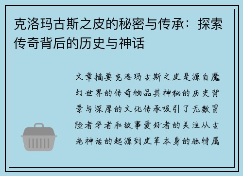 克洛玛古斯之皮的秘密与传承：探索传奇背后的历史与神话