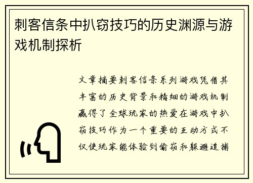 刺客信条中扒窃技巧的历史渊源与游戏机制探析
