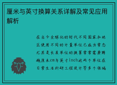 厘米与英寸换算关系详解及常见应用解析