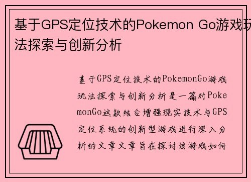 基于GPS定位技术的Pokemon Go游戏玩法探索与创新分析 基于GPS定位技术的Pokemon Go游戏玩法探索与创新分析