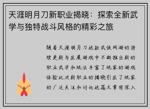 天涯明月刀新职业揭晓：探索全新武学与独特战斗风格的精彩之旅